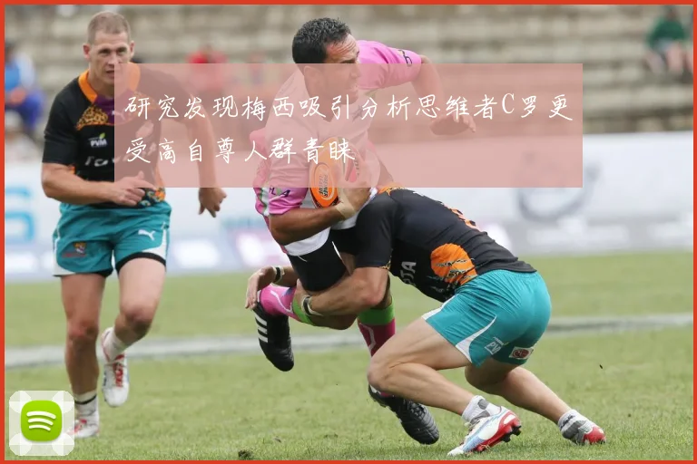 研究发现梅西吸引分析思维者C罗更受高自尊人群青睐