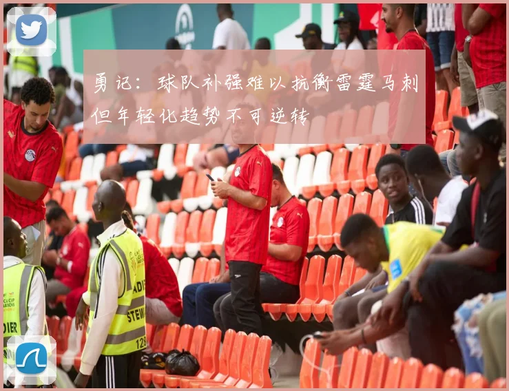 勇记：球队补强难以抗衡雷霆马刺但年轻化趋势不可逆转