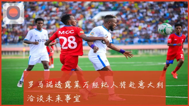 罗马诺透露莱万经纪人将赴意大利洽谈未来事宜