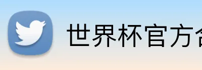 世界杯官方合作网站 Logo